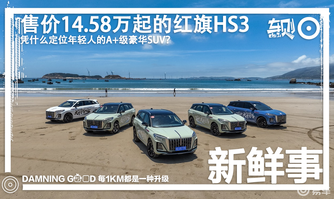 新红旗HS3定价偏高？仅14.58万元起，评新红旗HS3