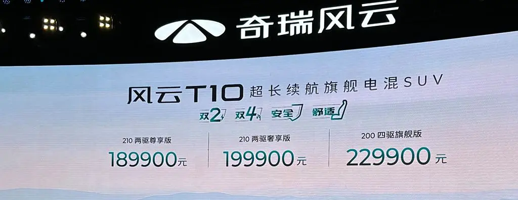 奇瑞风云T10上市 综合续航1400km+ 售18.99万元起